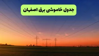 قطعی برق اصفهان فردا سه شنبه ۳۱ شهریور + لینک