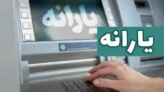 یارانه شهریور دهک‌های اول تا سوم واریز شد؛ ۲۸ میلیون نفر مشمول دریافت ۴۰۰ هزار تومان