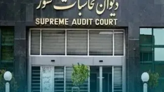 هشدار دیوان محاسبات به وزارت نفت