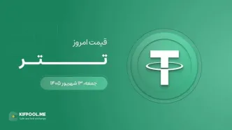 قیمت تتر امروز ۱۳ شهریور ۱۴۰۵