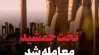 درخواست جلوگیری از معامله تخت جمشید