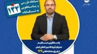 پاسخگویی مدیرکل فرودگاه بین‌المللی کیش در سامانه تلفنی ۱۲۴