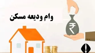 خبر مهم برای مستاجران تهرانی | افزایش 100 میلیونی وام ودیعه مسکن