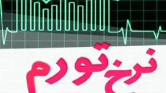 نرخ تورم شهریور ماه