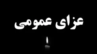 امروز در کشور عزای عمومی اعلام شد