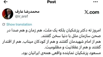 عارف: مسعود پزشکیان نماینده واقعی همه‌ ایرانیان بود