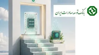 بانک توسعه صادرات پشتیبانی دانش‌بنیان‌ها را شتاب داد / افزایش وزن خدمات تخصصی در فاز جدید