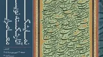 افتتاح نمایشگاه آثار شکسته‌نویسان معاصر ایران/ یدالله کابلی خوانساری؛ نامی ماندگار در هنر خوشنویسی  معاصر