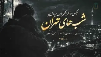 دانلود میکس خاطره انگیز محسن یگانه و شادمهر عقیلی و آرش دلفان شب های تهران ۳