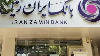 توسعه و نوسازی بانک ایران زمین برای بهبود خدمات اقتصادی