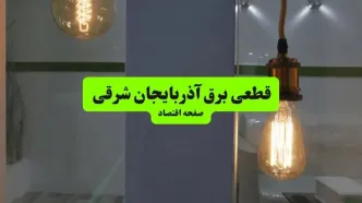 خاموشی برق آذربایجان شرقی فردا پنجشنبه ۲ مهر + لینک