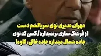 شوخی مهران مدیری با مسافران جاده چالوس در قسمت جدید سریال «مرد سه هزار چهره»