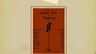 نمایش «خط القعر» در سالن حقیقت