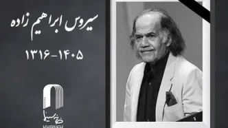 آخرین خبر از انتقال پیکر سیروس ابراهیم‌ زاده به ایران