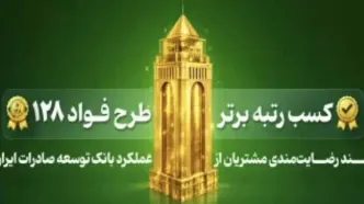 کسب رتبه نخست طرح «فواد ۱۲۸» توسط بانک توسعه صادرات ایران برای دومین بار