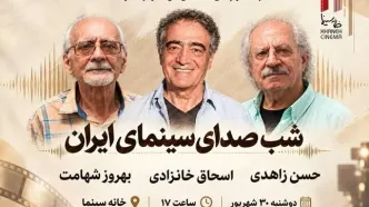 شب صدابرداران و صداگذاران در خانه سینما