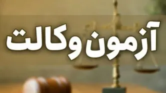 ثبت‌نام آزمون وکالت سال ۱۴۰۵ مرکز وکلای قوه قضاییه آغاز شد/ داوطلبان تا ۵ مهرماه فرصت دارند