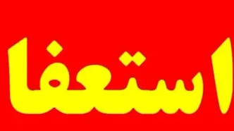 علت استعفای علی محمد نوری از سرپرستی شهرداری ایلام چه بود؟