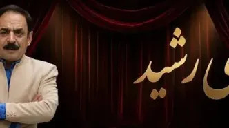 نمایش کمدی انتقادی طلای رشید؛ زمان و قیمت بلیت
