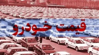 آخرین قیمت خودروهای داخلی و مونتاژی در بازار +جدول
