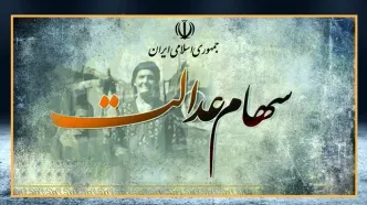 ارزش سهام عدالت امروز شنبه ۱۴ شهریور ۱۴۰۵ چقدر شد؟