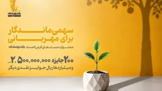 از هر 10 نفر، یک نفر برنده؛ تنها 10 روز تا پایان جشنواره حساب‌های قرض‌الحسنه بانک پاسارگاد