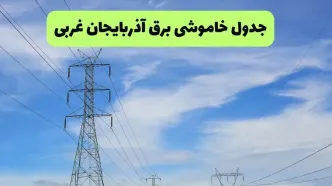 جدول قطعی برق آذربایجان غربی فردا پنجشنبه ۲۶ شهریور | برنامه خاموشی ارومیه