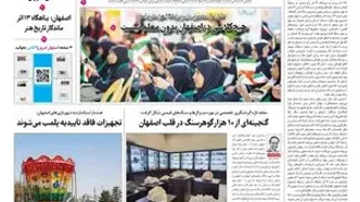 روزنامه اصفهان امروز شماره 5489، 31شهریور 1405