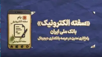 صدور سفته الکترونیک از طریق اپلیکیشن بام بانک ملی ایران