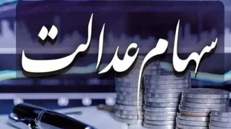 خبر جدید درباره زمان پرداخت سود سهام عدالت / سودها کی واریز می‌شود؟