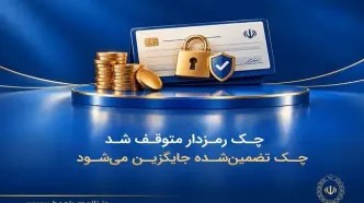 چک رمزدار متوقف شد/ چک تضمین‌شده جایگزین می‌شود