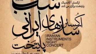 با اجرای ارکستر سازهای ایرانی پایتخت/ «سَربداران» در تالار رودکی طنین‌انداز می‌شود