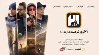 کاله پرو، حامی رئالیتی‌شوی «۲۱ روز – فصل پرو»؛ یک قدم بیرون‌تر از محدوده امن