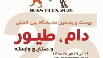 برگزاری بزرگ‌ترین نمایشگاه دام و طیور در تهران