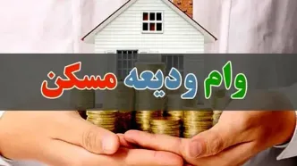 مبلغ جدید وام ودیعه مسکن اعلام شد