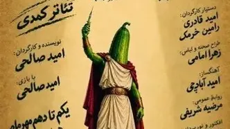نمایش «مرگ نابهنگام یک خیار» در نجف آباد؛ کمدی ۵۰ دقیقه‌ای