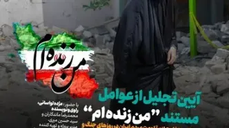 تجلیل از عوامل مستند «من زنده‌ام» در فرهنگسرای انقلاب اسلامی