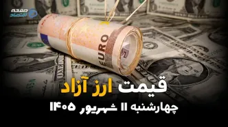 اینفوگرافی | قیمت ارز آزاد امروز چهارشنبه ۱۱ شهریور ۱۴۰۵؛ دلار، یورو و پوند چند شد؟