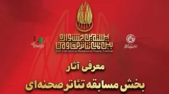 معرفی آثار بخش مسابقه تئاتر صحنه‌ای جشنواره تئاتر مقاومت