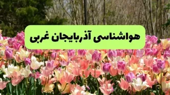 پیش بینی هواشناسی آذربایجان غربی فردا جمعه ۲۰ شهریور