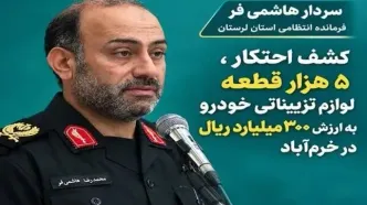 ۵ هزار قطعه لوازم تزییناتی خودرو از انبار احتکار در خرم‌آباد کشف شد