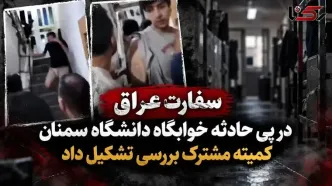 بیانیه سفارت عراق در پی درگیری دانشگاه سمنان