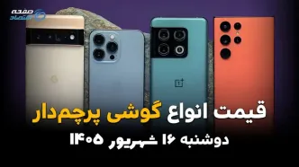 اینفوگرافی | قیمت گوشی‌های پرچمدار امروز دوشنبه ۱۶ شهریور ۱۴۰۵؛ آیفون و گلکسی چند؟