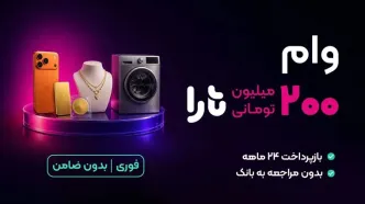 وام فوری تارا تا سقف ۲۰۰ میلیون تومان