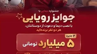 2 جایزه 5 میلیارد تومانی، 12 دستگاه موتورسیکلت و هزاران جایزه نقدی در جشنواره دیمایی بانک ملت