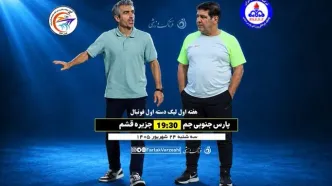 پارس جنوبی جم در اندیشه شروع قدرتمند؛ جدال مهاجری و جباری در هفته اول لیگ یک