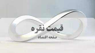 قیمت نقره امروز شنبه ۲۱ شهریور| هر گرم نقره چند؟