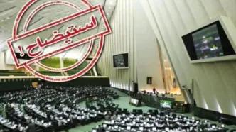 آخرین وضعیت بررسی تقاضای استیضاح وزرا در مجلس