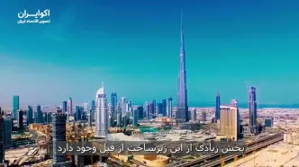 دبی جبر جغرافیایی تنگه را چگونه دور می‌زند؟