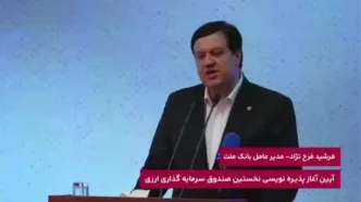 پیشینه بانک ملت در ایفاى به موقع تعهدات، زمینه ساز اطمینان سرمایه گذاران به نخستین صندوق ارزى کشور است
